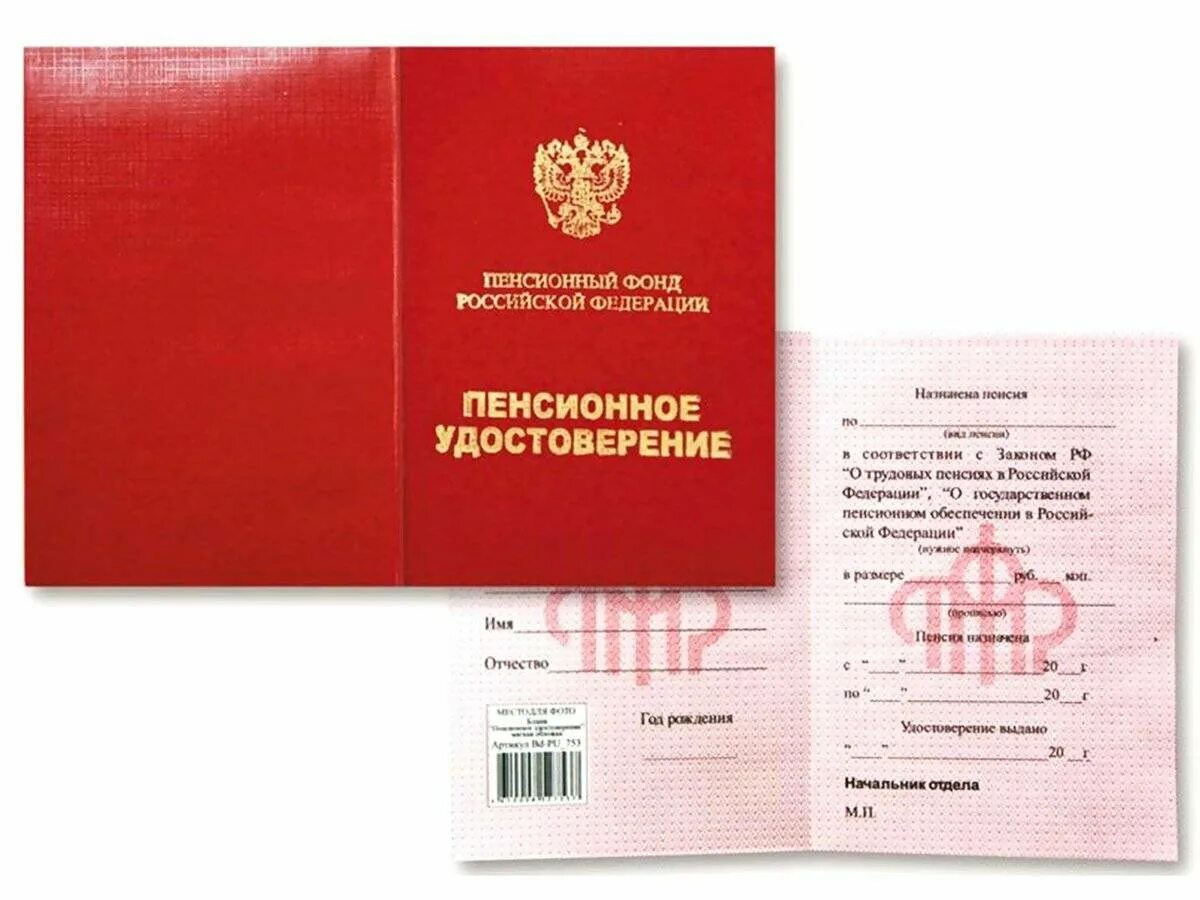 Пенсионный. Свидетельство пенсионера. Новый пенсионный свидетельство. Пенсионное удостовернеи. Пенсионнокудостоверение.