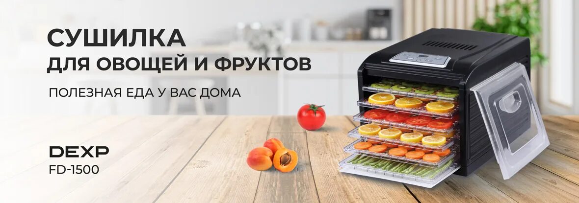 Сушилка DEXP FD 1500. Сушилка для овощей и фруктов DEXP FD-1500. Сушилка для овощей DEXP FD 1250p. Сушилка для овощей и фруктов DEXP FD-456m черный. Сушилка для овощей dexp