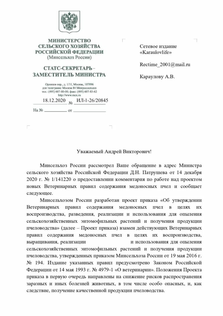 Письмо минсельхозу. Обращение гражданина в минсельхоз россии. минсельхоз россии письма обращение. письмо в министерство сельского хозяйства рф. письмо министру сельского хозяйства.