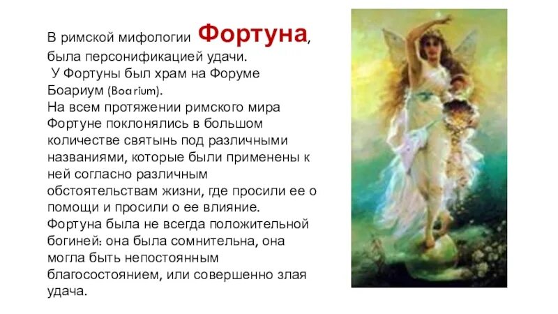 Как зовут фортуну
