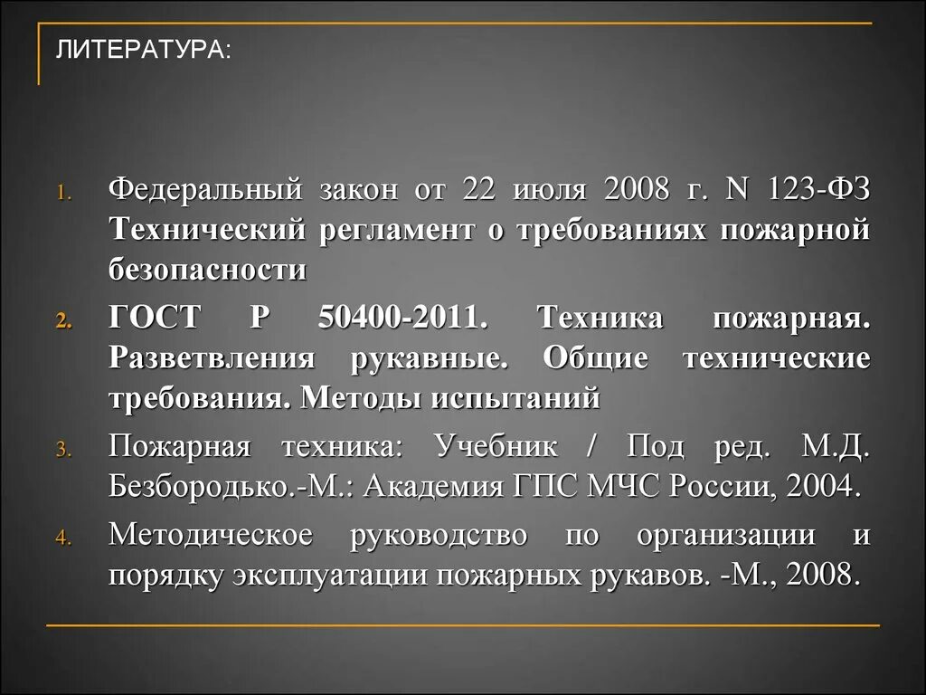 Списание пожарных рукавов. Дефекты пожарных рукавов. Причины списания пожарных рукавов. Списать пожарный рукав. 1 июля 2008 г