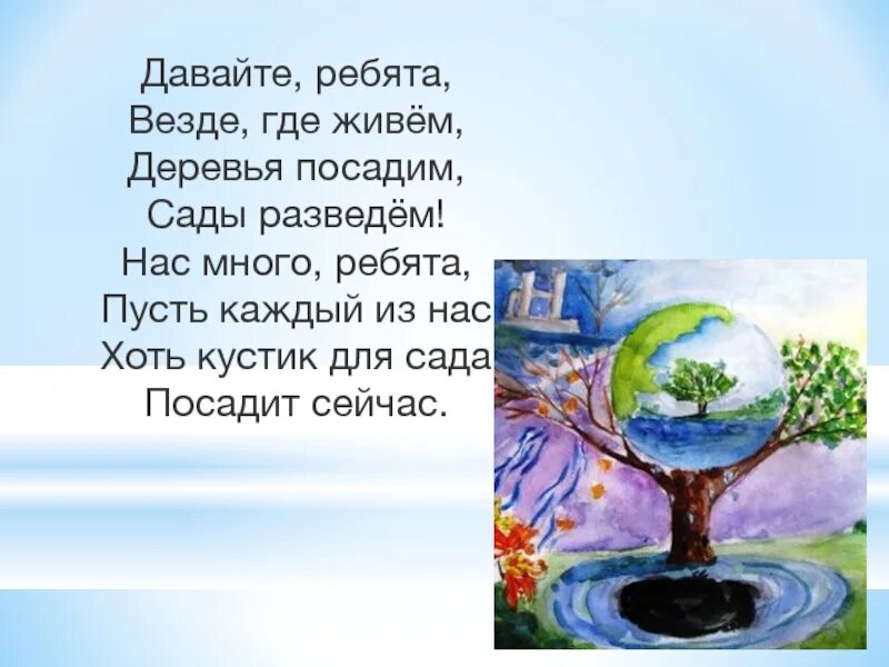 Деревьям нужен воздух. Стишок про посадку деревьев. Стихотворение про посадку деревьев. Стихотворение сажайте деревья. Стихи про посадку деревьев для детей.