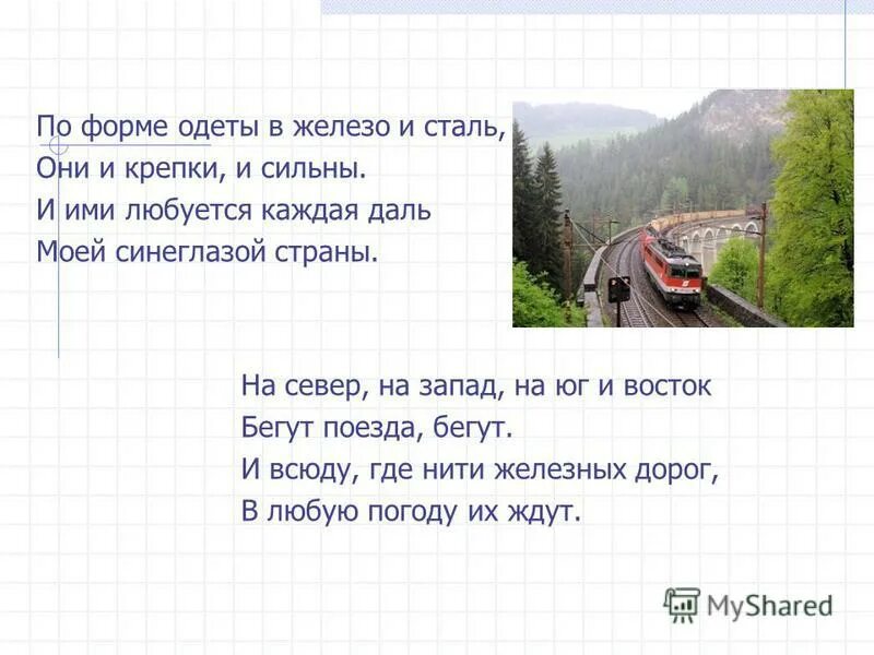 На железной дороге блок стих. Названия команды на тему железная дорога.