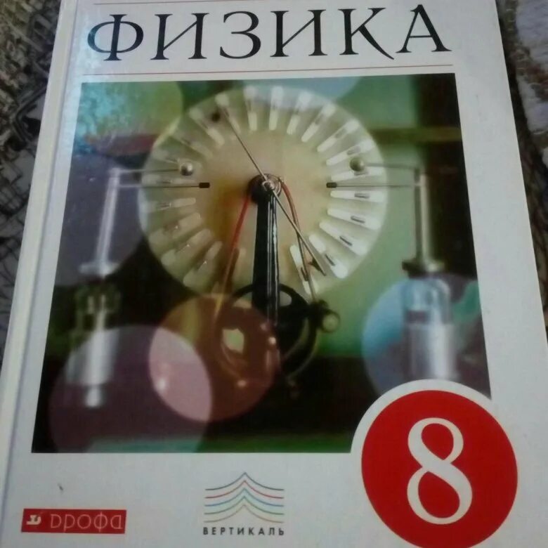 Перышкин 8 класс уроки. Перышкин. Перышкин 8 класс. Физика 8 класс перышкин 2015. Учебник по физике 8 класс.