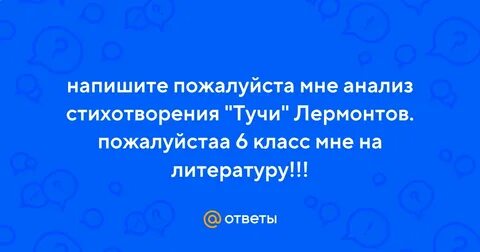 Лермонтов тучи уроки