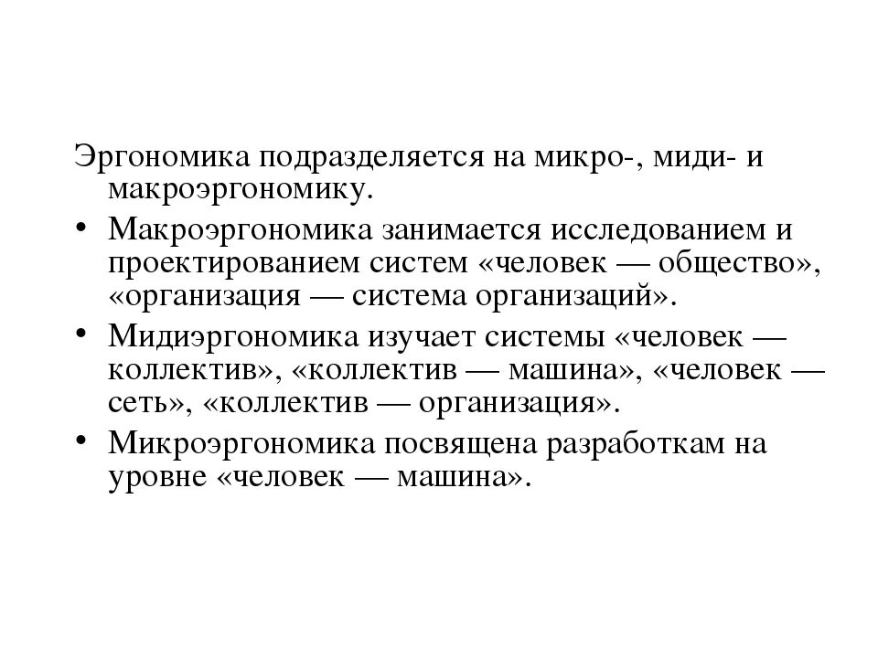 Виды эргономики. Эргономическая система. Микро и макро эргономика. Милиэргономика исследует.