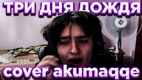 Акумов стример