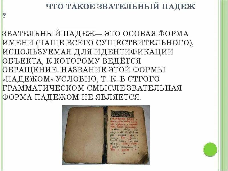 Для выражения обращения раньше существовал звательный падеж. Для выражения обращения раньше существовал звательный падеж