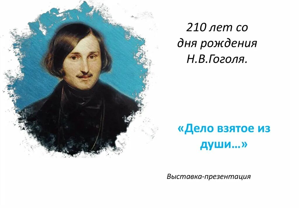 Презентация 215 лет со дня рождения гоголя. Гоголь Дата рождения. Юбилей Гоголя. 1 Апреля день рождения Гоголя. Дивишься драгоценности нашего языка Гоголь.
