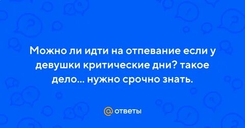 Можно ли ходить в церковь с месячными