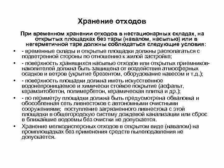 Хранение отходов производства требования. Место сбора отходов на предприятии. 75 м3 1100x700x1130 мм в спб. Контейнерная площадка для тбо. Контейнер для временного хранения отходов.