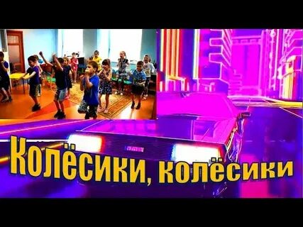 Физминутка колесики колесики и красивый