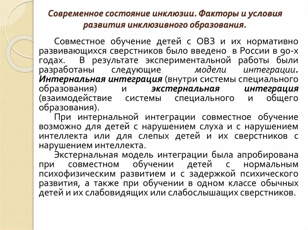 Развитие инклюзивной практики. Современное состояние инклюзивного образования. Предпосылки инклюзивного образования. Развитие инклюзивного образования. Зарубежный опыт инклюзивного образования.