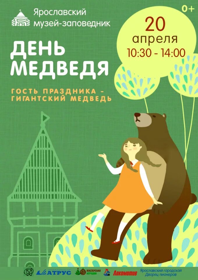 День медведя. День медведя афиша. Всемирный день медведя. День медведя праздник. День медведя сценарии