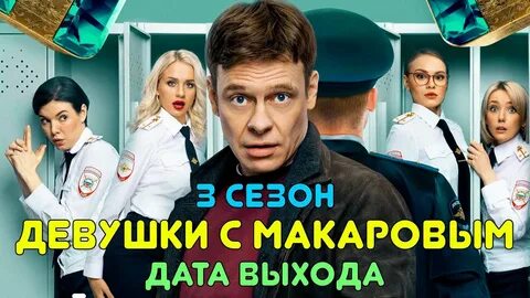 Девушки с макаровым дата выхода