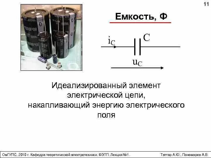 Емкость элемента цепи. Емкость это в электротехнике. цепь с емкостью. емкость – такой элемент электрической цепи, который. электрическая цепь с емкостью.