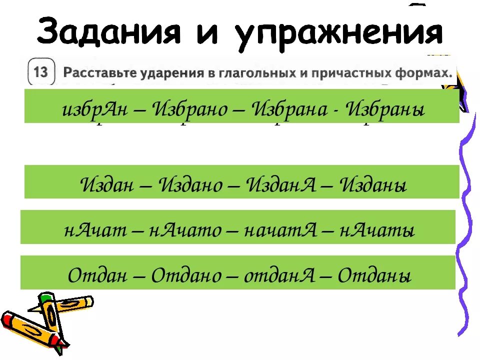 Издал ударение. Упражнения на ударение. избран ударение.