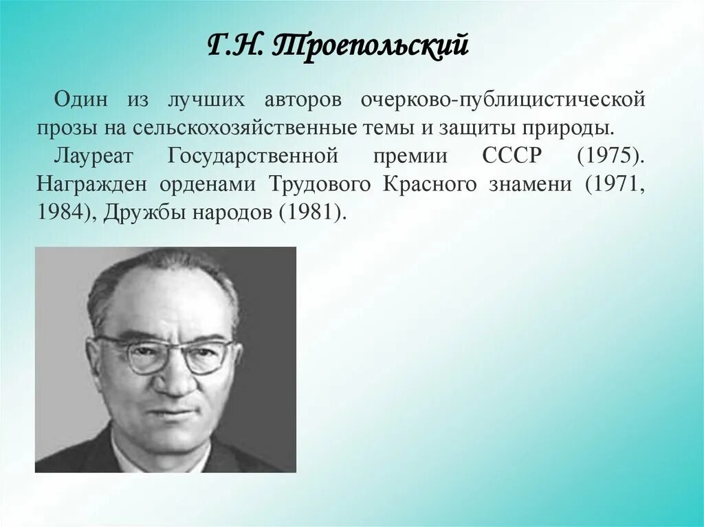 Троепольский писатель. Троепольский портрет писателя. Троепольский кратко. Троепольский писатель. Троепольский кратко.