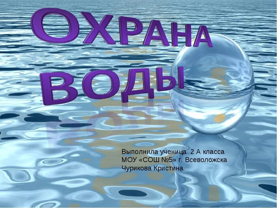 Презентации вода 5 класс. Охрана воды. Стихи об охране воды для начальной школы. Проект защита воды. Сообщение о охране воды.