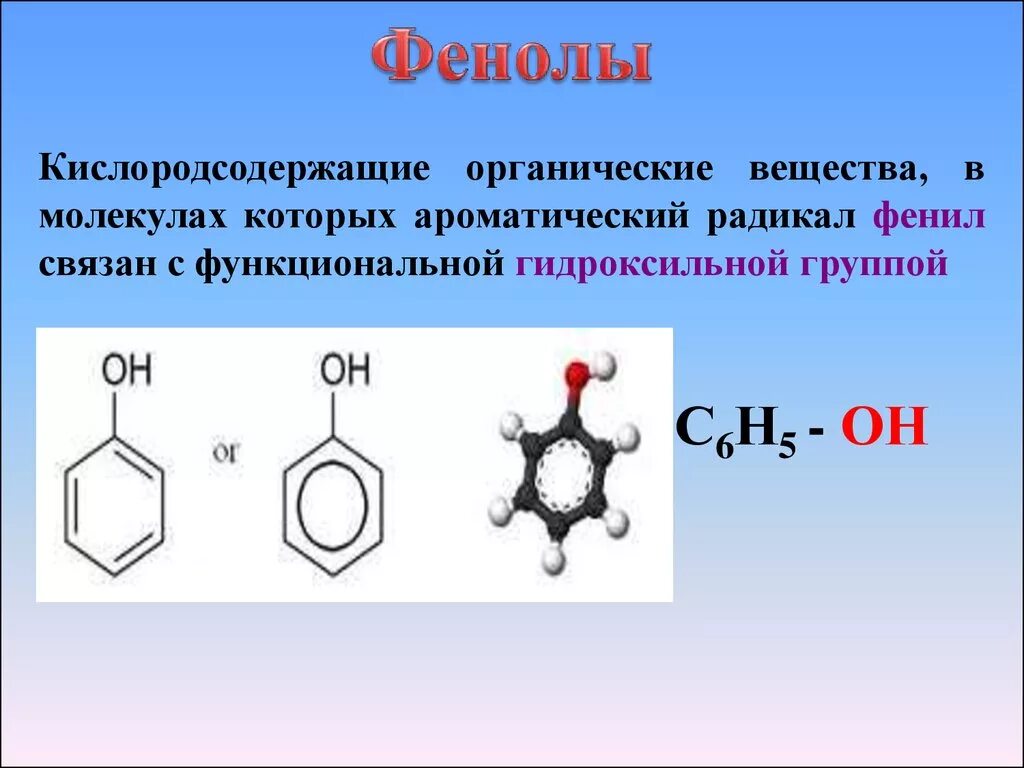 Фенол-с3н7. Фенолы формула группы. Фенольные соединения с6 ряда. Фенолыформкла фенолов. Эфиры с бензолом