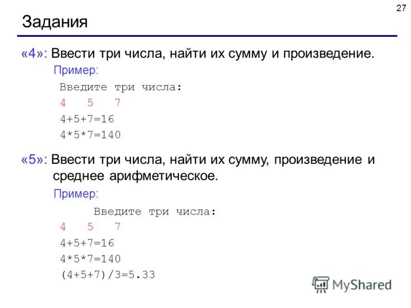 Найти 3 числа. Ввести 3 числа найти их сумму. найти максимальное число в паскале. введите три числа найти их сумму и произведение 4 5 7. введите 3 числа найдите их сумму и произведение.