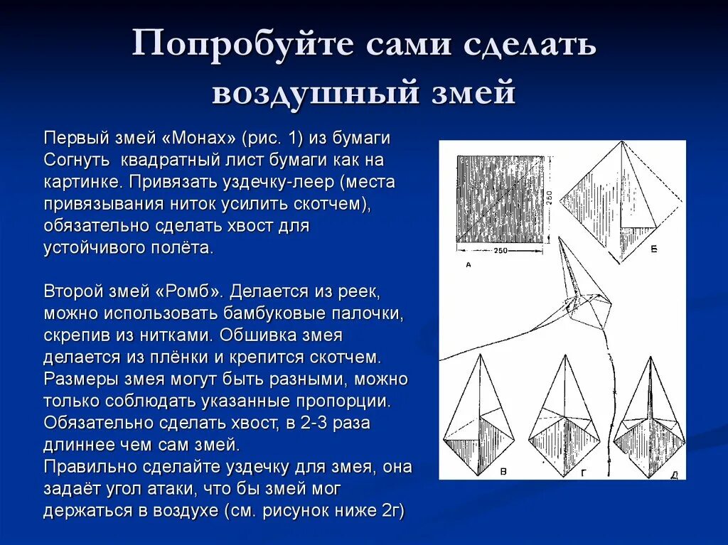 Воздушный змей технология 4. Конструирование воздушного змея. Бумажный воздушный змей. Как самому сделать воздушный змей. Конструкция воздушного змея.