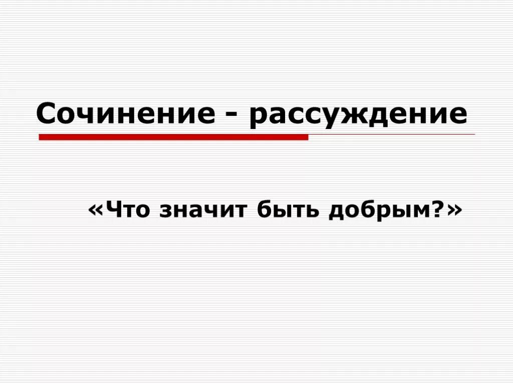 Что значит быть добрым сочинение. Сочинение на тему что значит быть добрым. Что значит быть добрым сочинение рассуждение. Сочинение что значит быть добрым человеком. Сочинение 13.3 что значит быть добрым