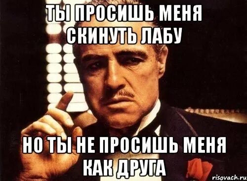 Никому не скидывай