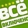 Акция все включено. Акция все включено