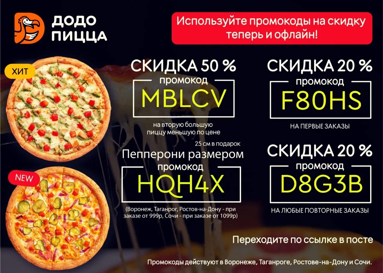 Додо пицца уфа промокод. Промокод Додо пицца. Промокоды Додо пицца 2023. Промокод на пиццу. Промокод Ташир пицца.