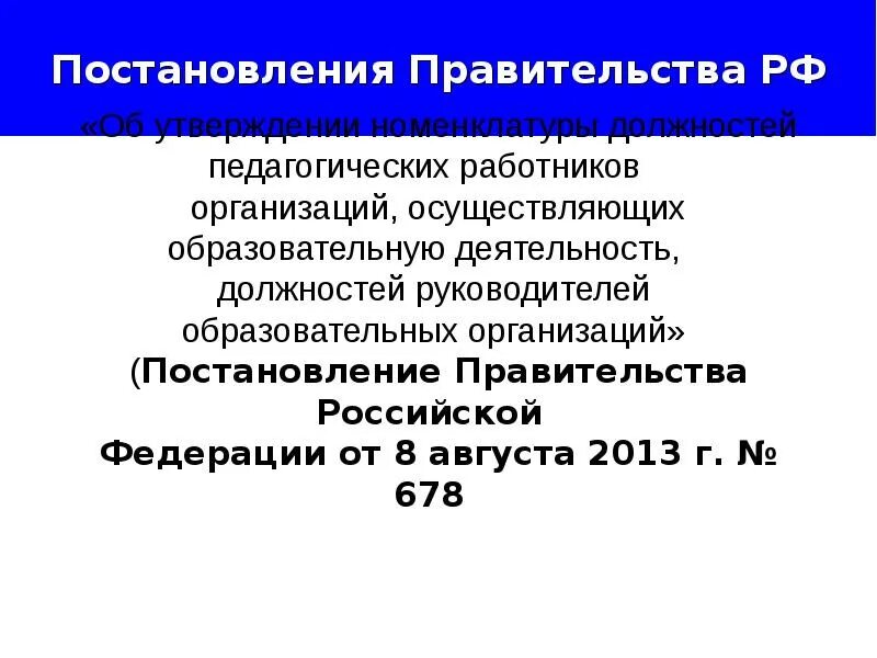 Утверждается номенклатура должностей педагогических работников учебного заведения. Номенклатура должностей работников. Номенклатура должностей работников образования. Новая номенклатура должностей педагогических работников. Номенклатура должностей среднего медицинского персонала.