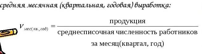 Определить выработку одного работающего. Среднегодовая выработка формула. Среднегодовая выработка одного работника формула. Формула среднегодовой выработки одного рабочего. Среднегодовая численность работников формула.