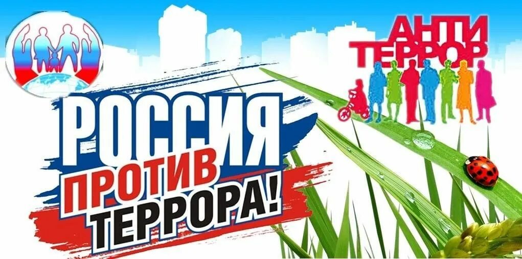 Антитеррористическая пропаганда. Плакат «антитеррор». Антитеррористическая защищенность памятка. Антитеррористическая пропаганда. Эмблема антитеррористическая безопасность.