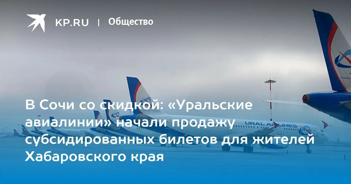 Уральские авиалинии субсидированные билеты 2024 купить. Уральские авиалинии. Авиакомпания Уральские авиалинии. Уральские авиалинии субсидированные билеты. S7 субсидированные билеты.