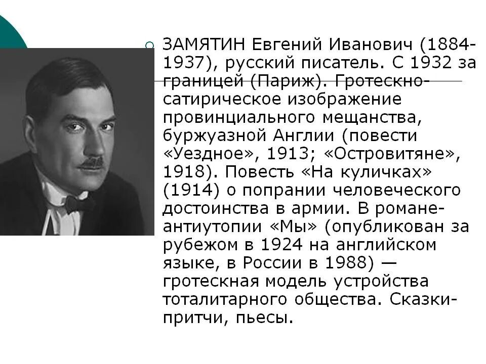 Замятин 1924. Замятин автор