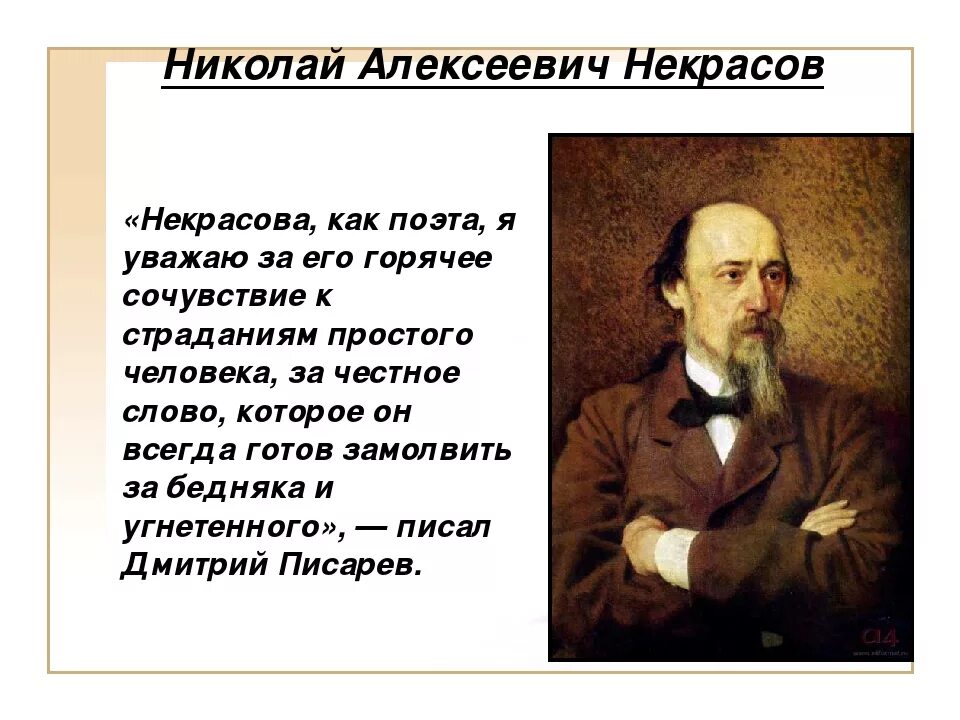 Стихи Николая Алексеевича Некрасова.