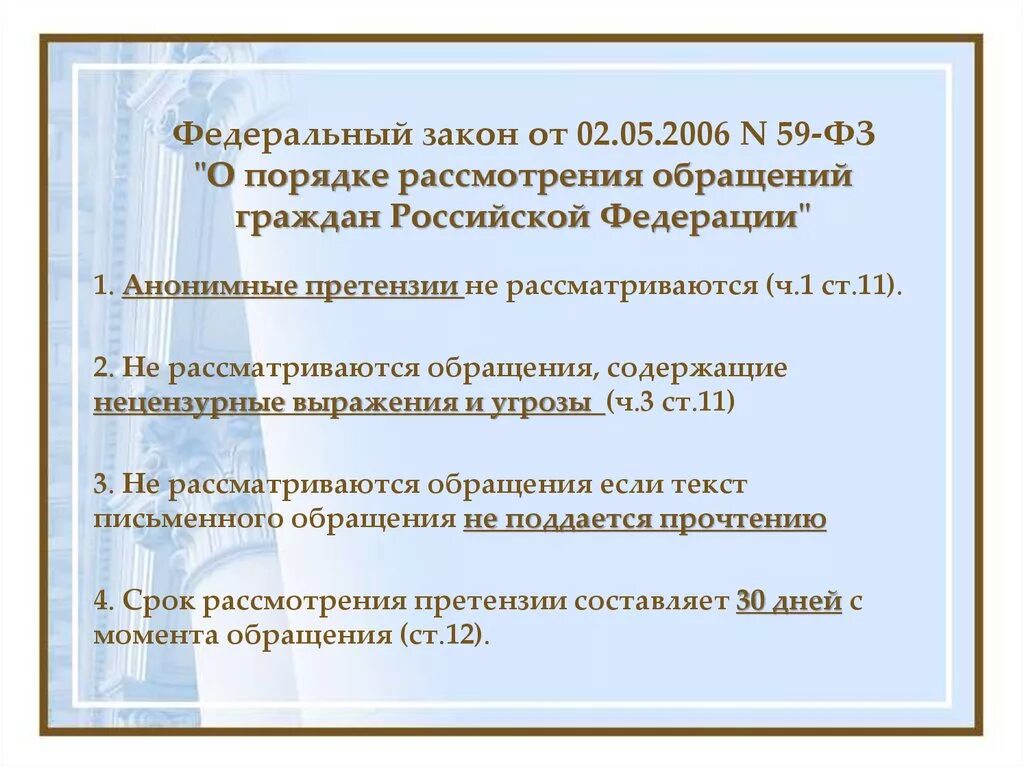 Сроки подачи сфр. Закон об обращении граждан 59 ФЗ краткое содержание. Порядок рассмотрения обращений граждан 59 ФЗ краткое. ФЗ 59-ФЗ от 02.05.2006 о порядке рассмотрения обращений граждан РФ. ФЗ 59 от 02.05.2006 о порядке рассмотрения обращений граждан РФ.