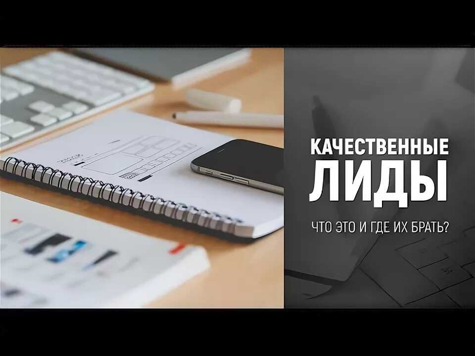Как получать лиды. Качественные лиды. лиды это простыми словами. лиды что это такое в продажах.