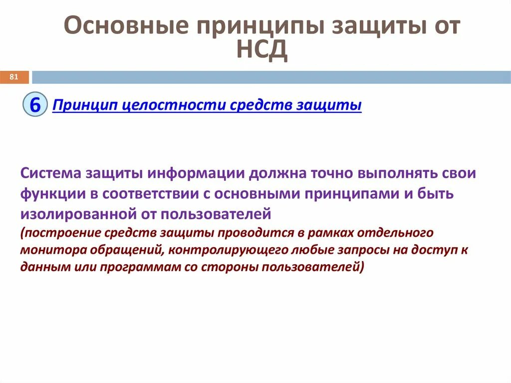 Принципы целостности данных. Основные принципы защиты от нсд. принцип целостности средств защиты. принципы защиты информации от несанкционированного доступа. принципы информационной безопасности целостность.