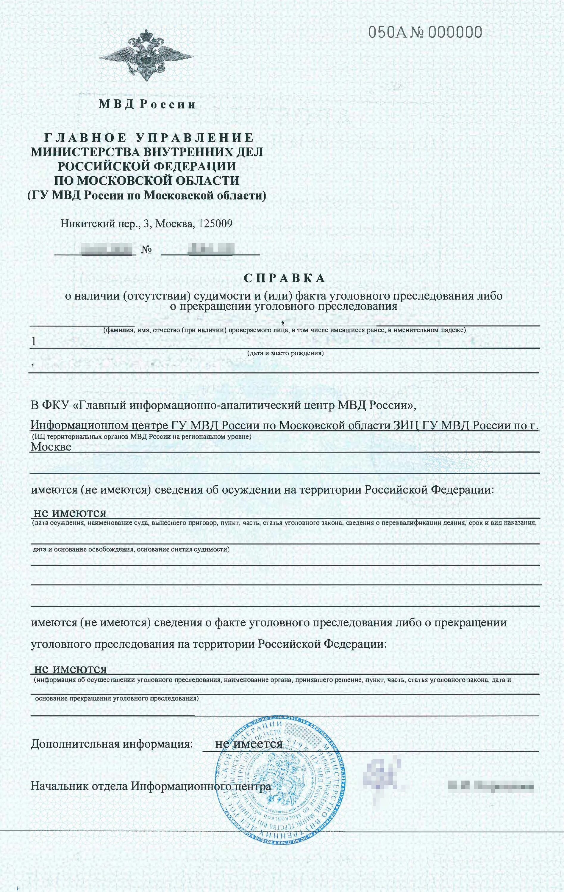 Справка о несудимости россия. Форма справки МВД об отсутствии судимости. Справка о наличии отсутствии судимости МВД Москва. Справка о несудимости новый бланк. Бланк справки об отсутствии судимости электронная.