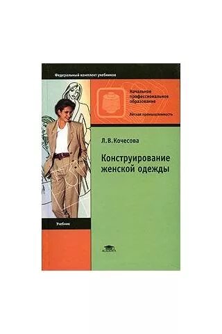 Книга конструирование женской одежды. Л.в.кочесова конструирование женской одежды. конструирование мужской и женской одежды. кочесова конструирование женской. книги по конструированию и моделированию одежды.