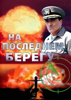 Не последнем берегу