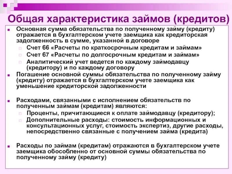 Неспособность заемщика выполнять свои. Учет основной суммы займа кредита. Кредиты и займы в бухгалтерском учете. Учёт кредитов и займов в бухгалтерском учете. Кредит учет заемщика.