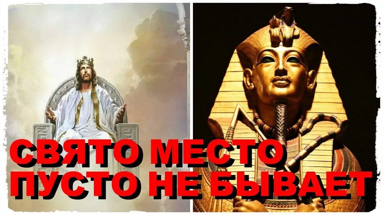Свято место пусто не бывает значение. Свято место пусто не бывает. свято место пусто не бывает картинки. свято место продолжение пусто.