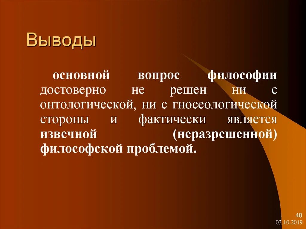 Основной вопрос философии. Основные вопросы философии. Основные вопросы философии вывод. Основной вопрос философии кратко.