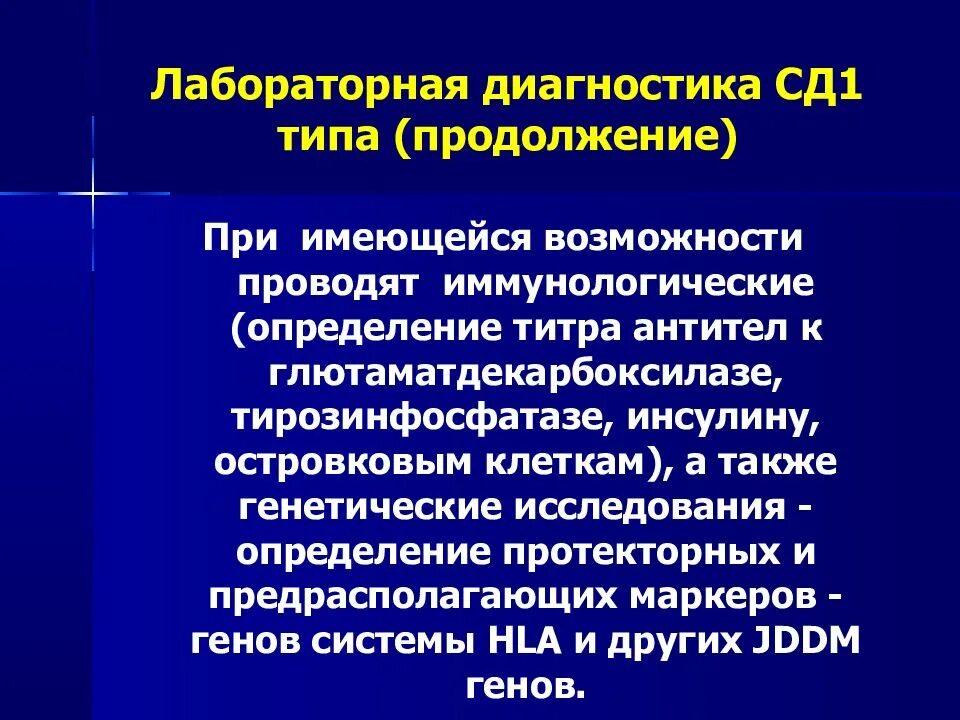 Диагноз сд 1. Диагностика СД. Диагностика СД 1. Лабораторная диагностика СД. Лабораторная диагностик СД.