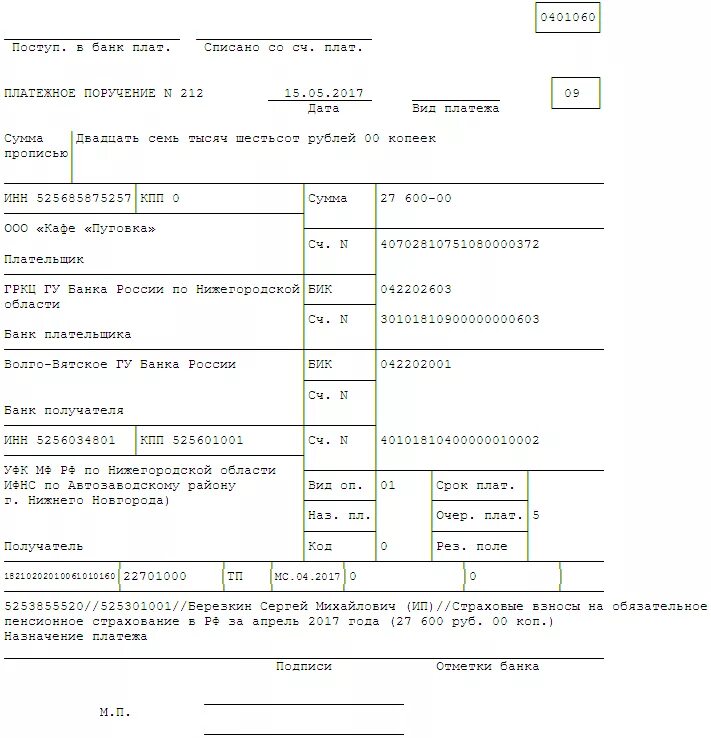 Платеж на обязательное пенсионное страхование. Платежное поручение по НДФЛ пример. Платежное поручение от ИП образец. 0401060 Платежное поручение образец заполнения. Налоговое платежное поручение образец заполнения.