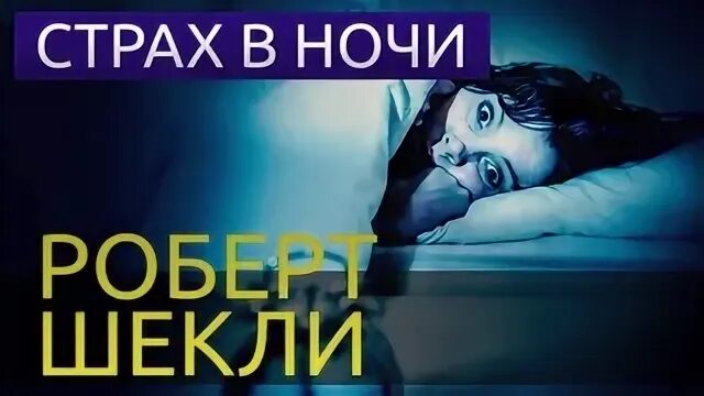 Аудиокнига страх