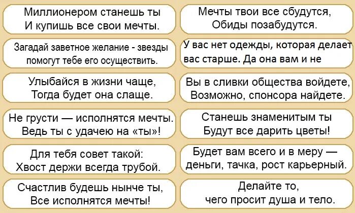 Предсказания для печений распечатать. Предсказания в печенье с юмором. Предсказания для печенья с предсказаниями. Желания для печенья с предсказаниями. Предсказания для печенек для детей.