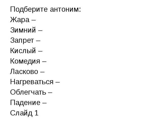 Глубокий антоним. Задание подобрать антонимы. Антонимы задания для 2 класса. Подбери антонимы 2 класс. Подбери к словам антонимы 2 класс.